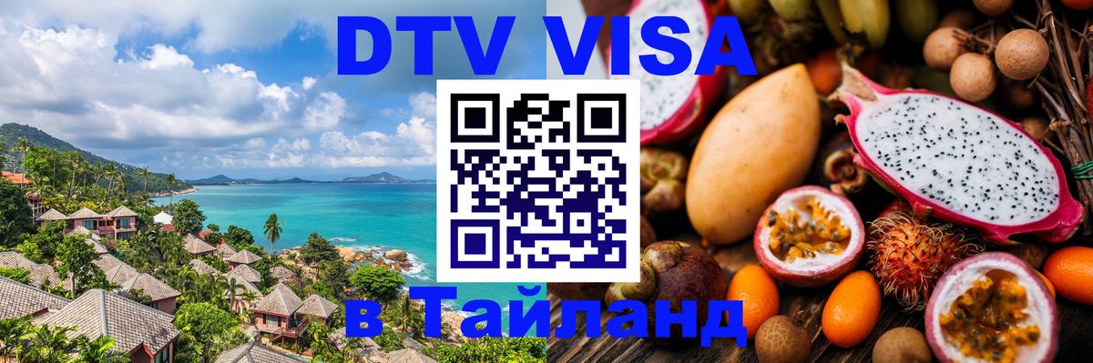 Электронная виза DTV в Тайланд Тирана 