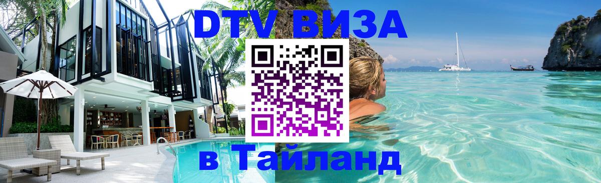 Электронная виза DTV в Тайланд Тирана 