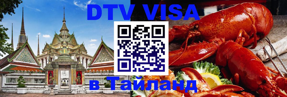 DTV Visa Thailand — прайс и условия, виза без дополнительных документов - Тирана 
